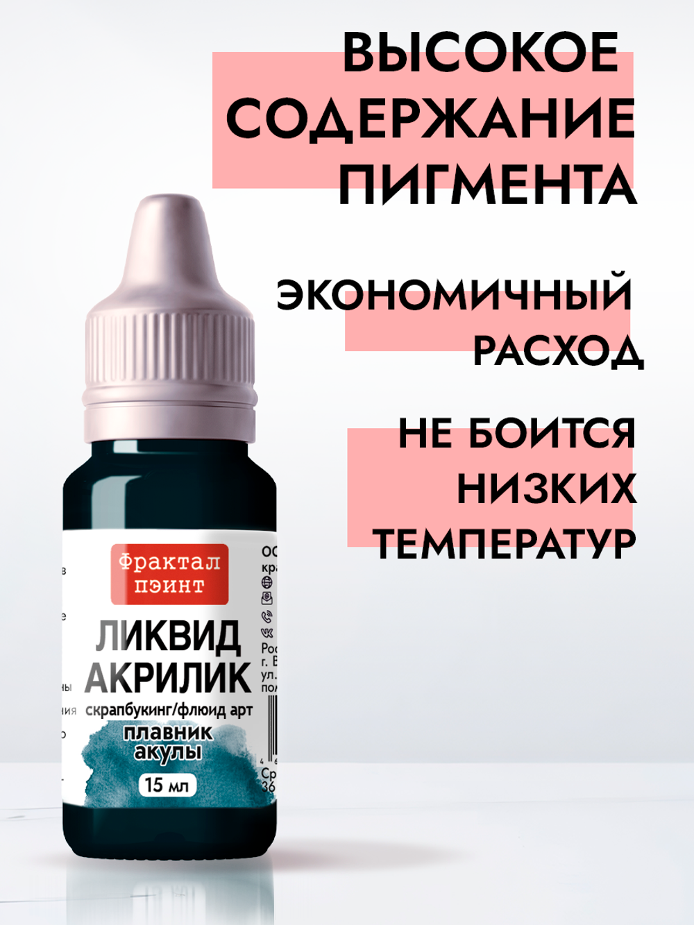 Жидкая акриловая краска ЛИКВИД АКРИЛИК «Плавник акулы»