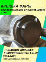 Крышка фары для Chevrolet Lacetti 1шт.