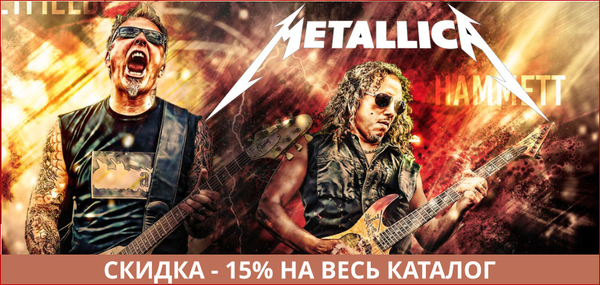 Metallica - Скидка 15% на весь каталог!