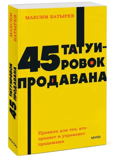 45 татуировок продавана. Правила для тех, кто продаёт и управляет продажами.