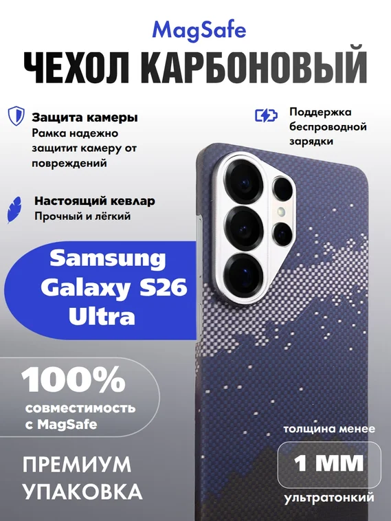 Карбоновый чехол для Samsung Galaxy S26 Ultra с MagSafe Галактика (Galaxy)