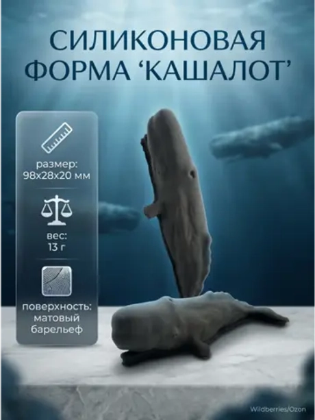 Силиконовая форма кашалот
