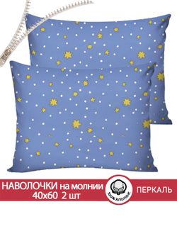 Наволочка комплект 2шт перкаль Сказка "Зимние звезды" 40x60 см на молнии
