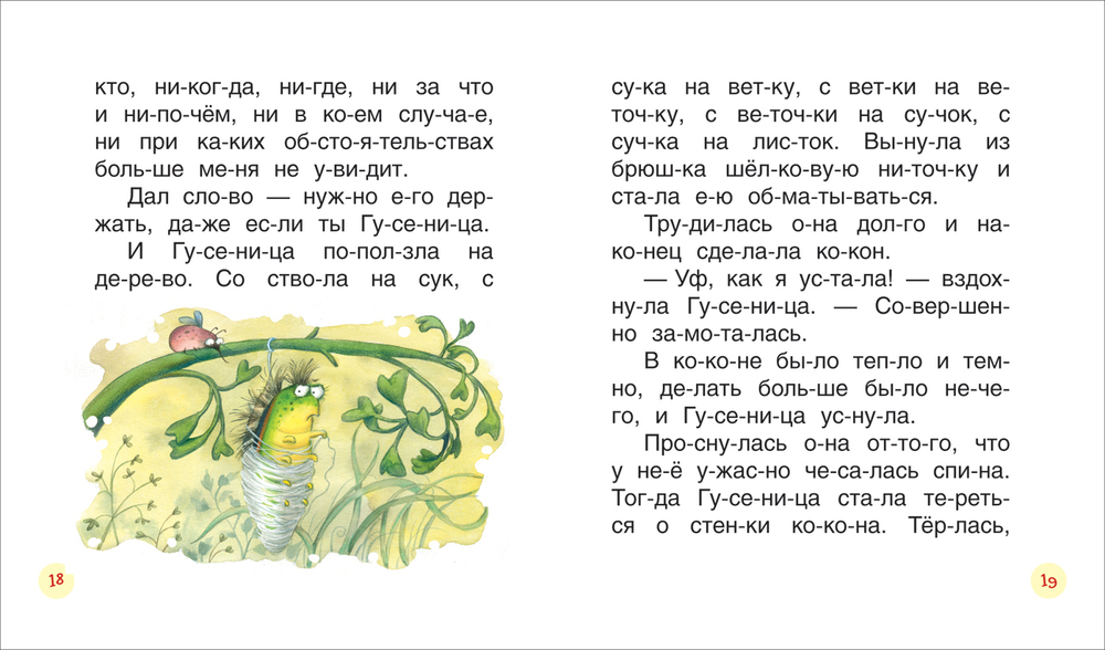Поучительные сказки для первого чтения (нов) (Читаем по слогам)