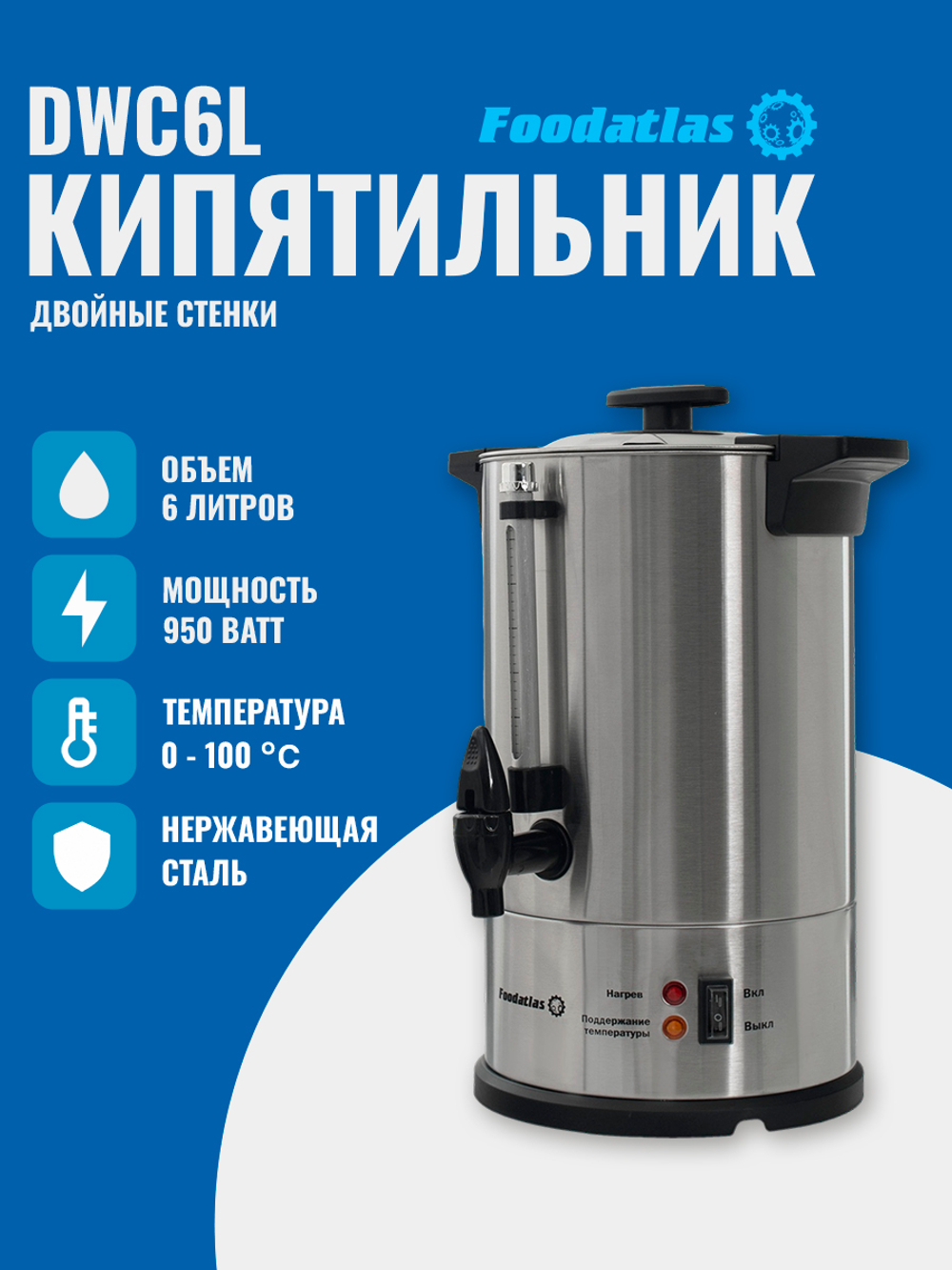 Электрокипятильник для кофе WB-DWC6L (двойные стенки) Foodatlas