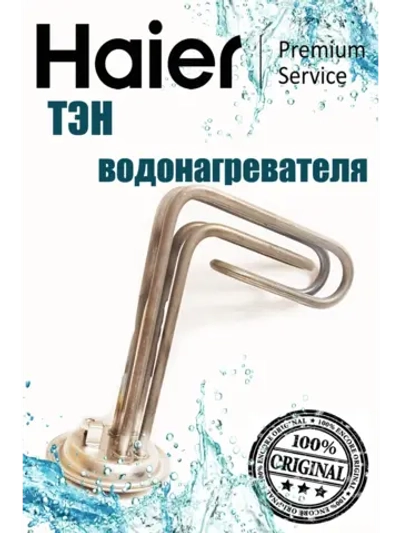 Нагревательный элемент для водонагревателя 0530080500 Haier