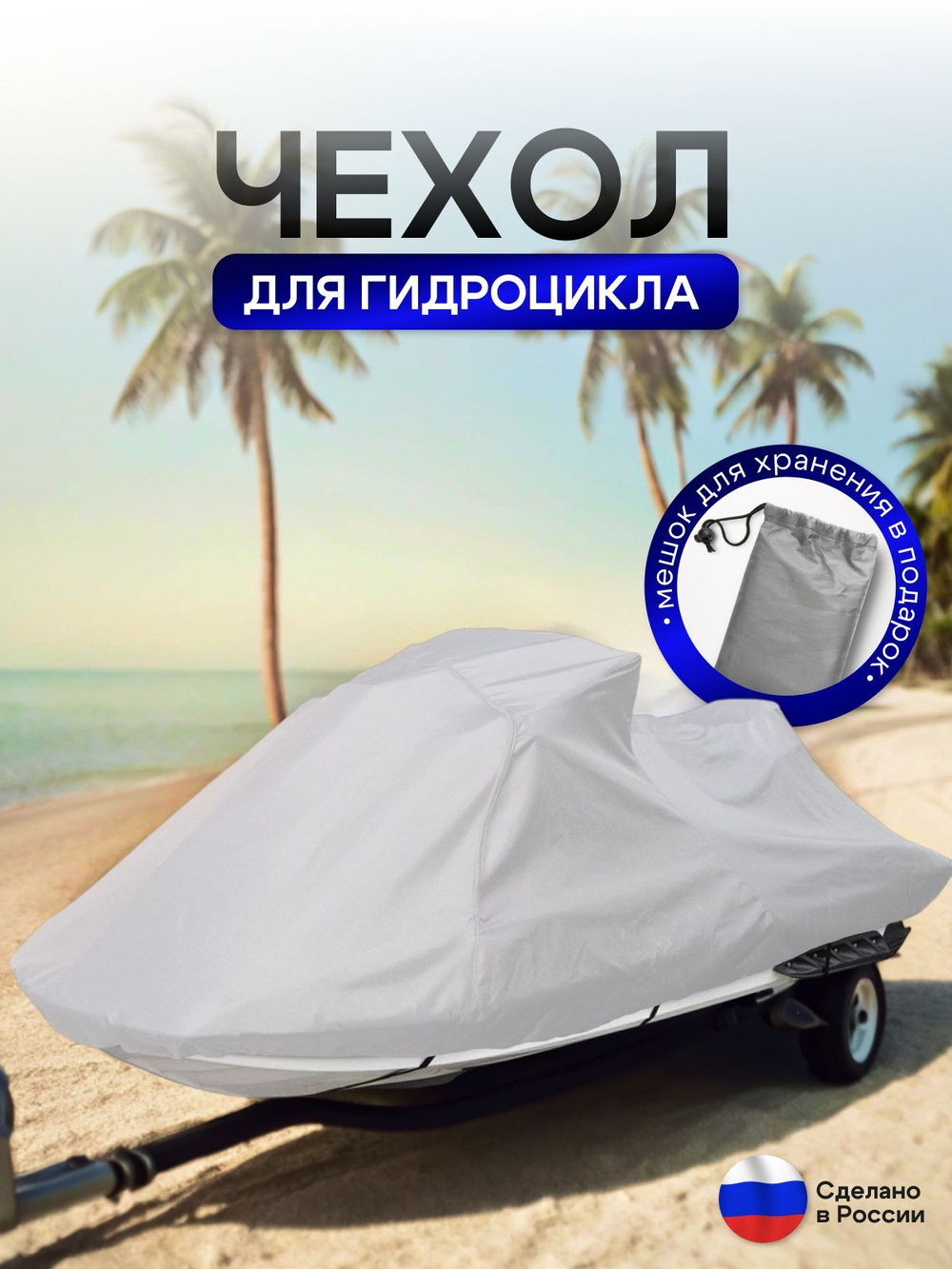 Чехол на гидроцикл 335*125*75 (Д*Ш*В) мох