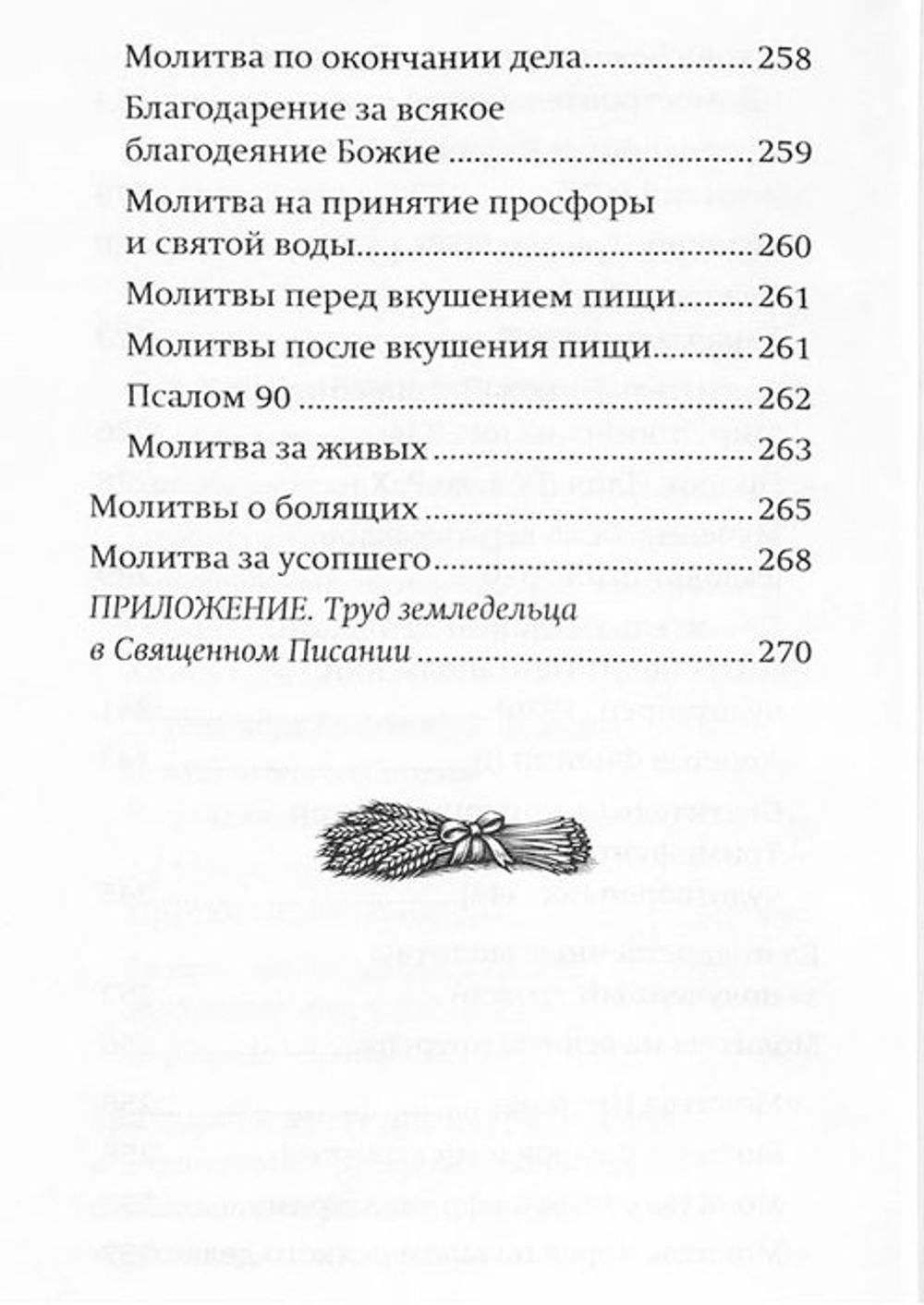 Молитвослов "Сеятель. Секреты хороших урожаев"