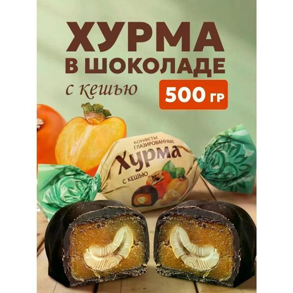 Конфета «Хурма глазированная с кешью»