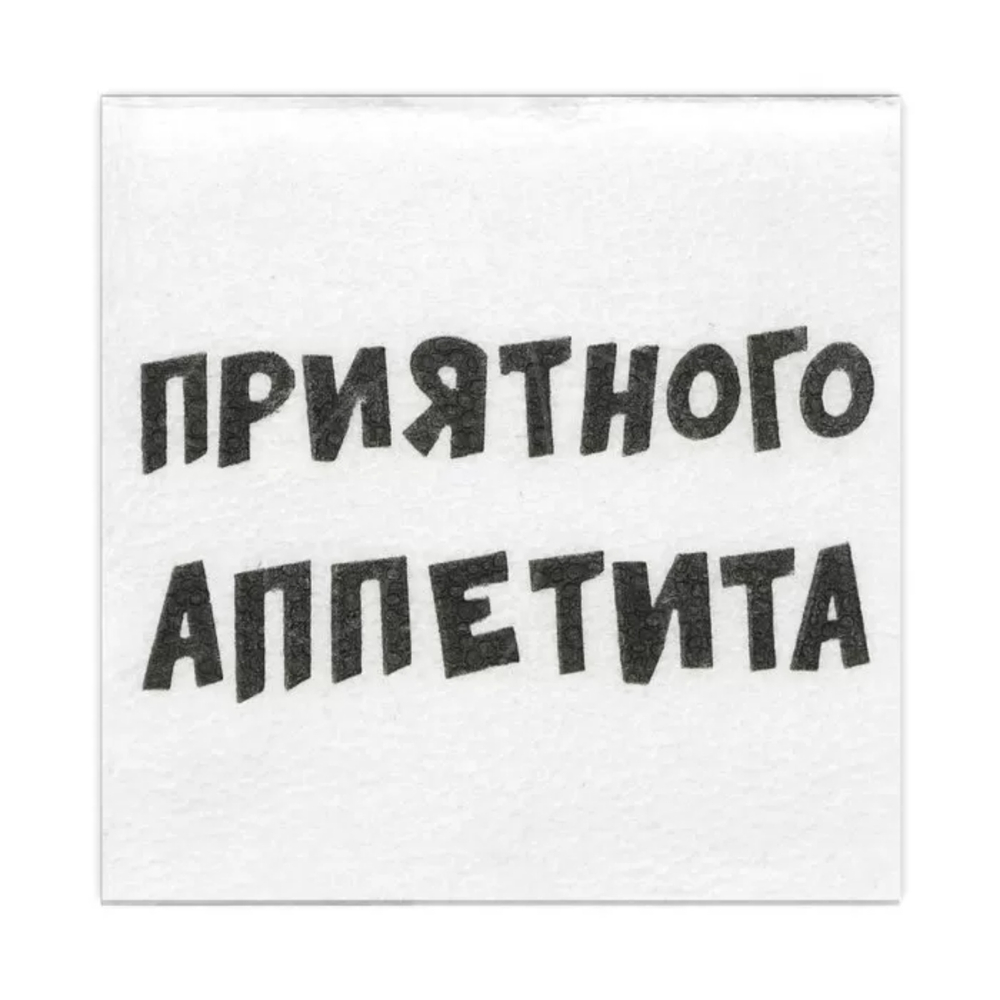 Салфетки с рис. Приятного аппетита 100л 1/50