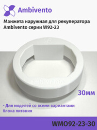 Манжета наружная 30мм для рекуператоров серии W92-23