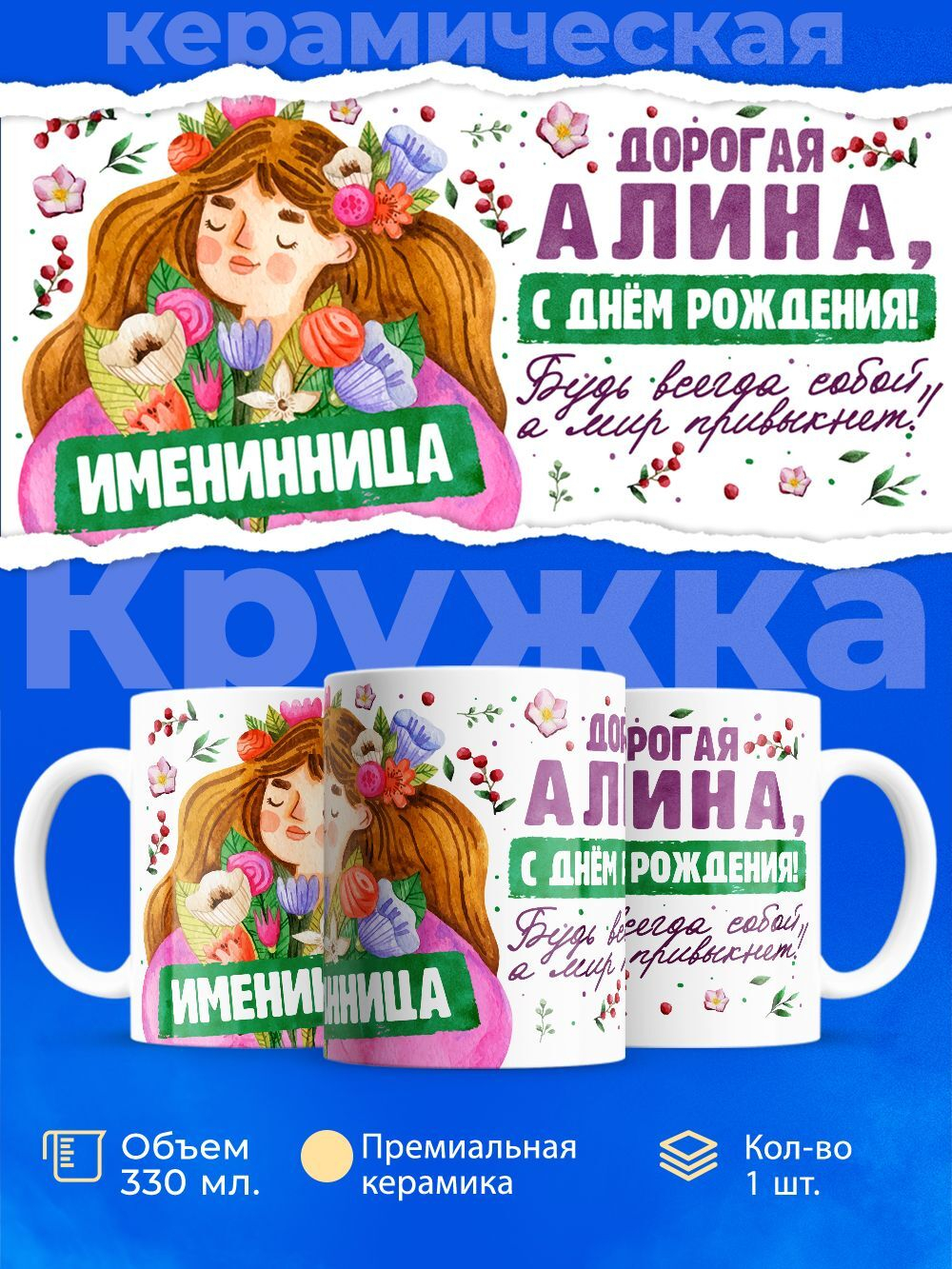 Кружка, Дорогая Алина, с днем рождения!, 330мл