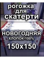 1,5м. Ткань на отрез рогожка, Хлопок-100%, Ширина 150 см