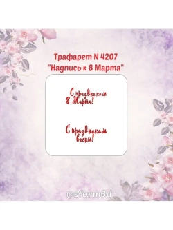 Трафарет для пряников к Международному Женскому Дню/трафарет к 8 марта/трафарет для торта