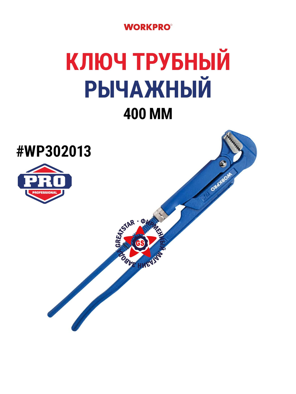Трубный ключ рычажный 400 мм WP302013