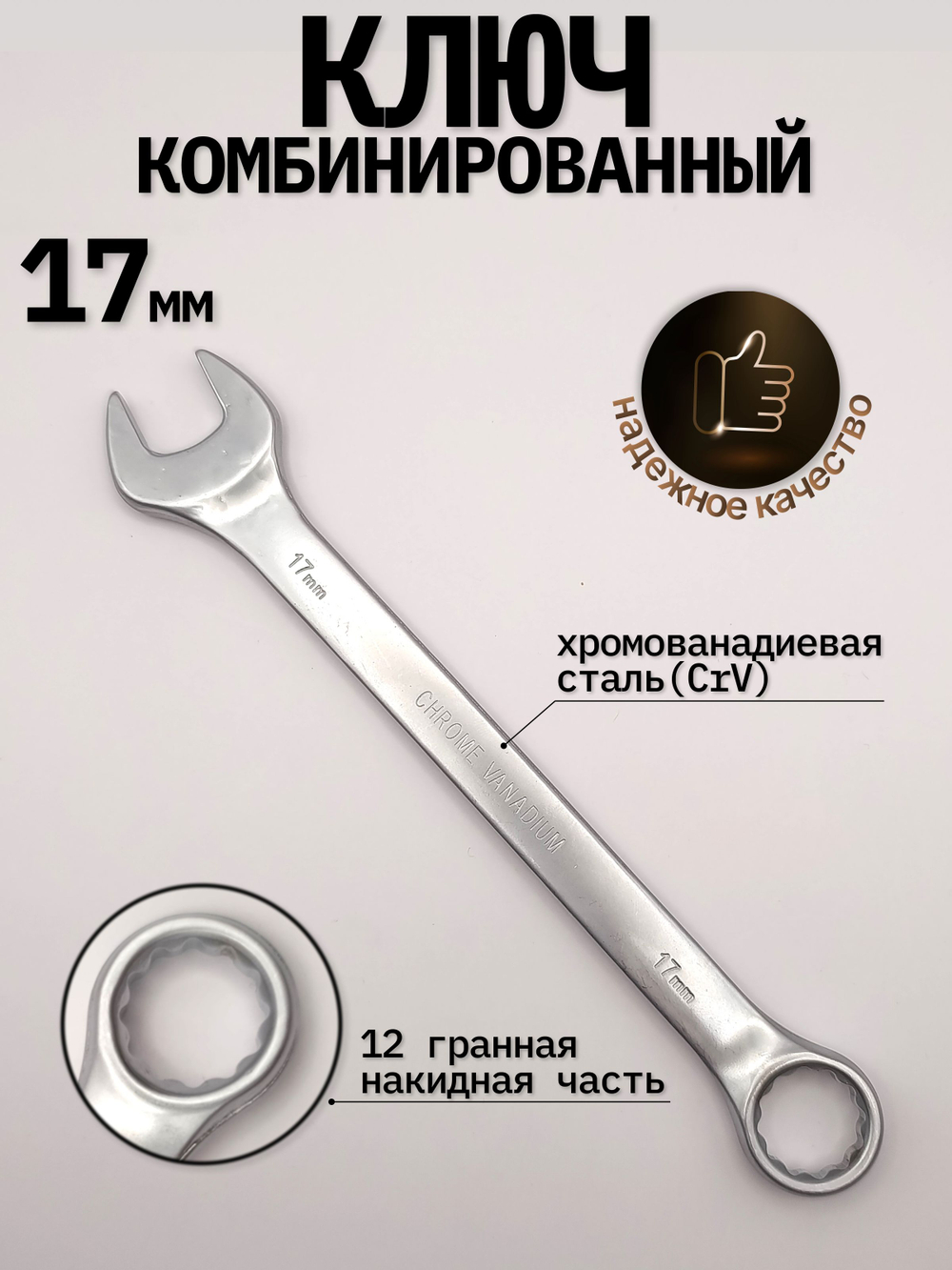 Ключ комбинированный на 17мм