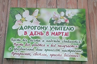 Подарочный набор конфет Дорогому учителю с 8 марта,24шт