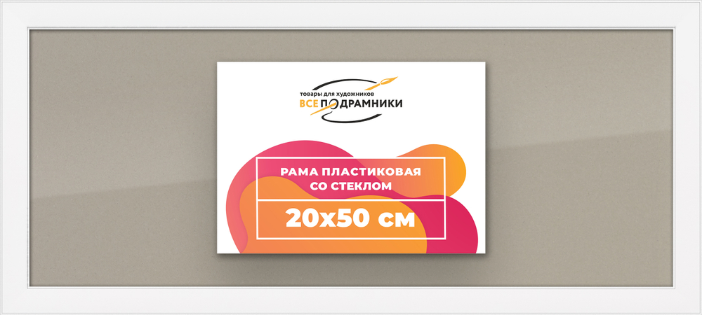 Рамка 20x50 для постера и фотографий