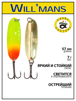 Блесна для ловли форели Grows Culture Will'mans 7гр, 57мм, цвет #036