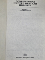 Современная нидерландская новелла