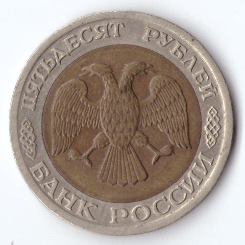50 рублей 1992 года ЛМД XF-AU