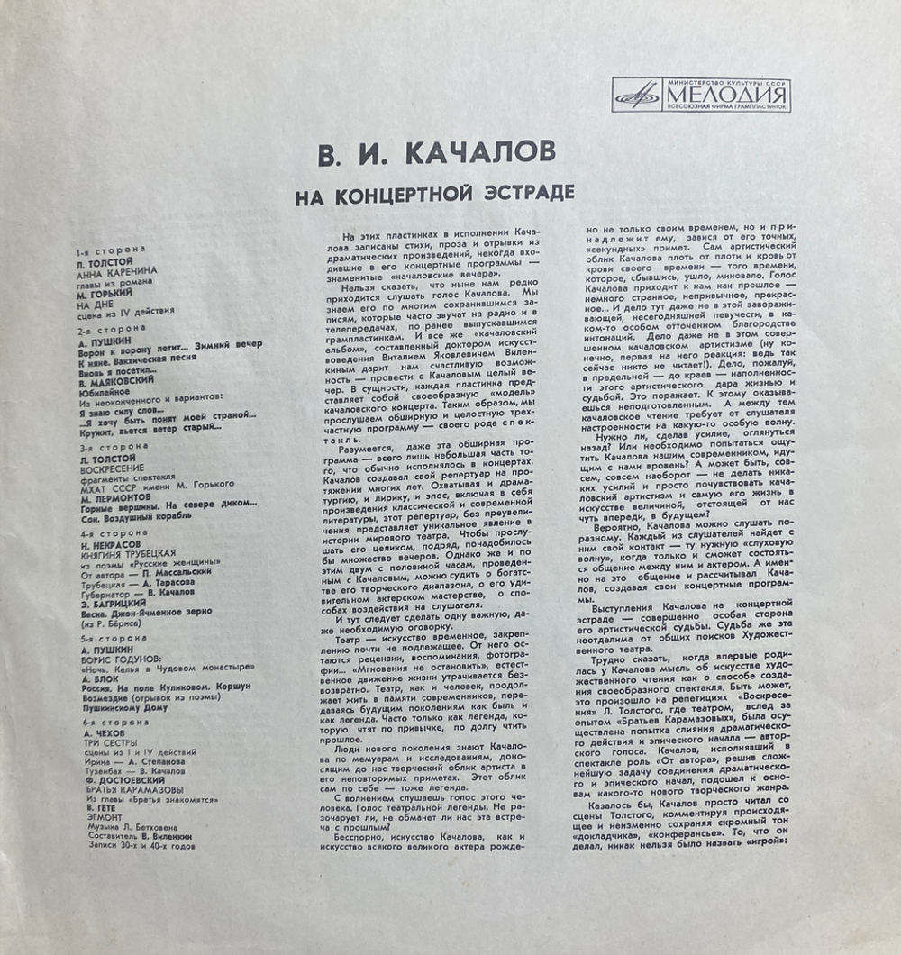 Василий Качалов / На Концертной Эстраде (3LP)