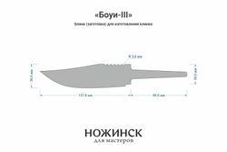 Заготовка для ножа, сталь VG-10 4,2мм. Модель "Боуи-III" с клинком 135мм, ТО 62-63HRC