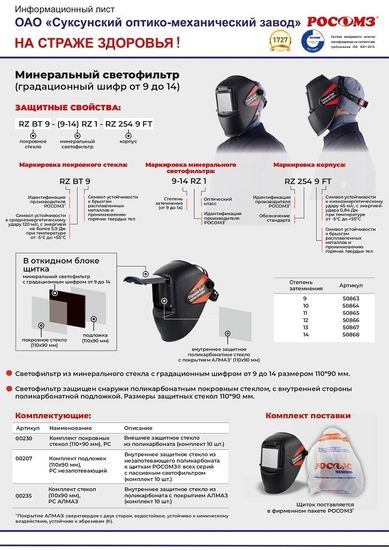 Маска сварщика РОСОМЗ НН8 Стальной Барс DIN10 (50864)