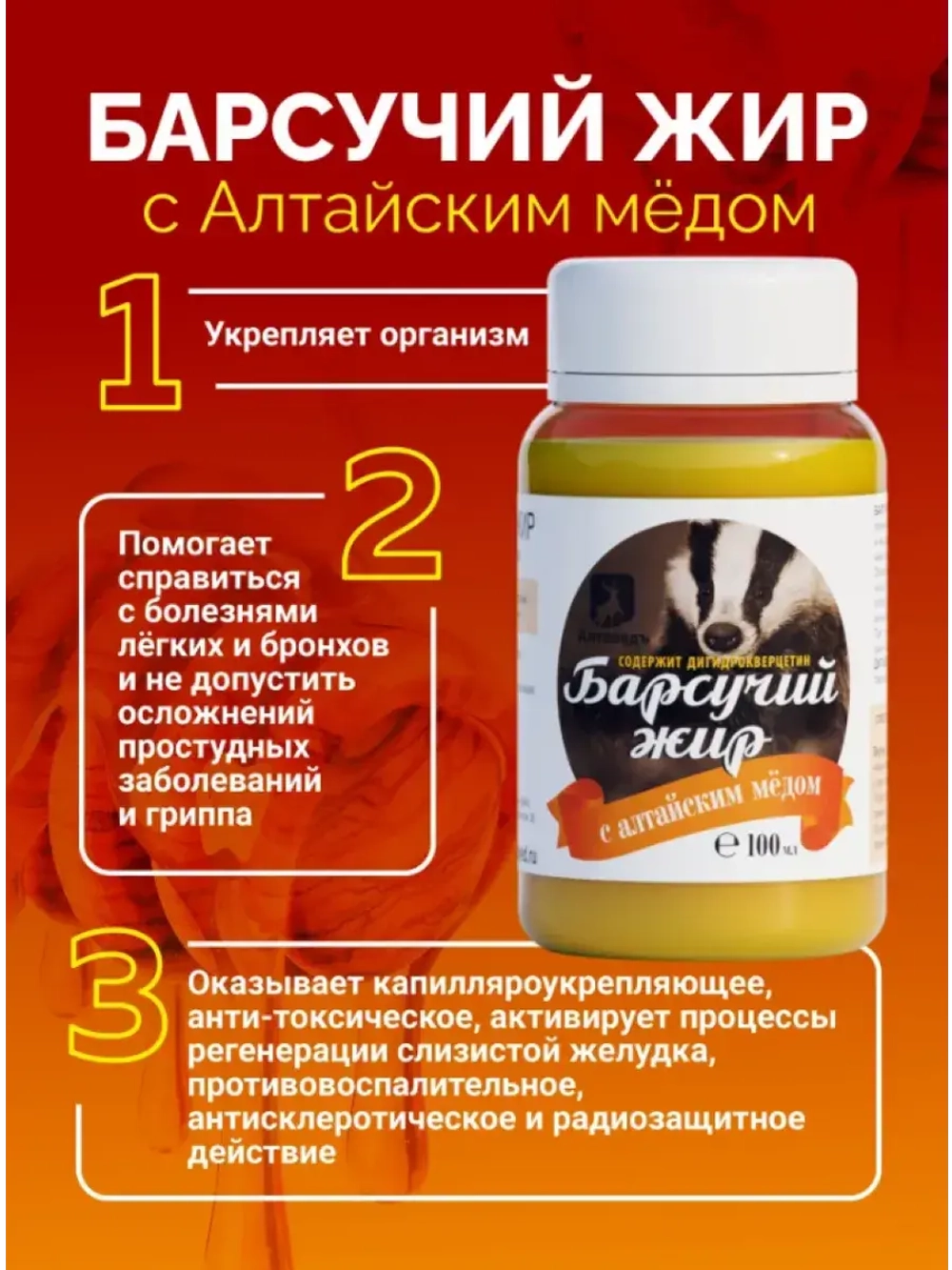 Натуральный барсучий жир с алтайским мёдом