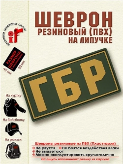 Шеврон ГБР бежевый на оливковом