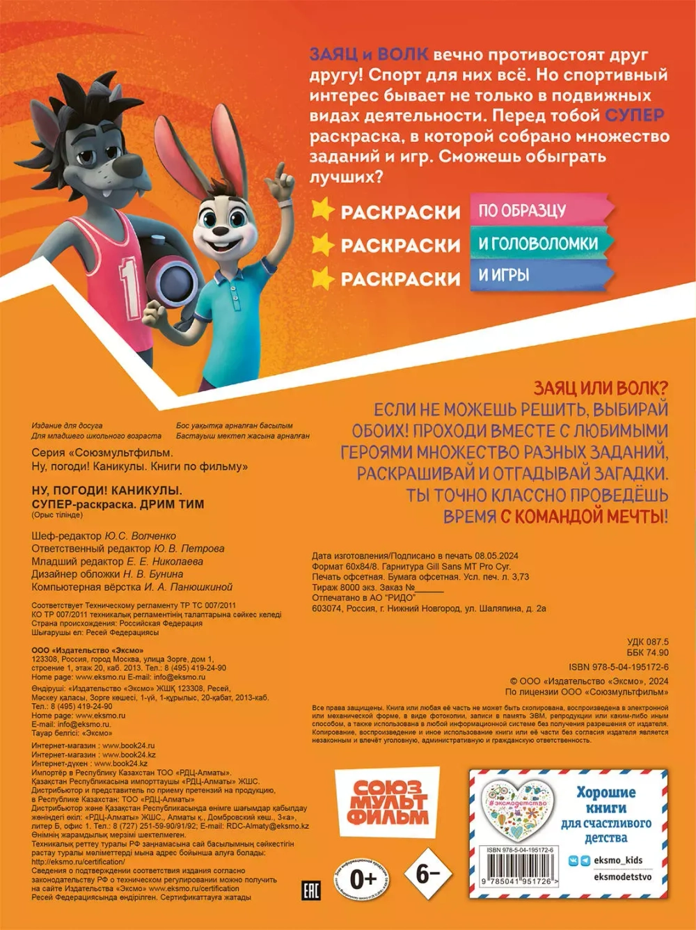 Ну, погоди! Каникулы. СУПЕР-раскраска. Дрим тим