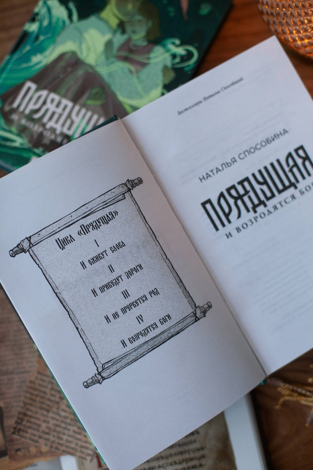Прядущая. И возродятся боги