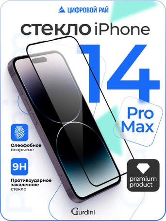 Стекло противоударное iPhone 14 Pro Max 6.7" Gurdini 3D Premium Glass черное