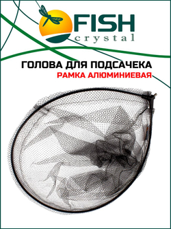 Голова для подсачека сетка чёрная леска, ячейка 7 мм, рамка алюминий