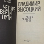 Четыре четверти пути (Высоцкий В.С.) 1988 г.