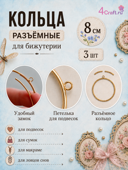 Кольца металлические открытые для макраме набор 3 штуки диаметром 8 см, открывающееся