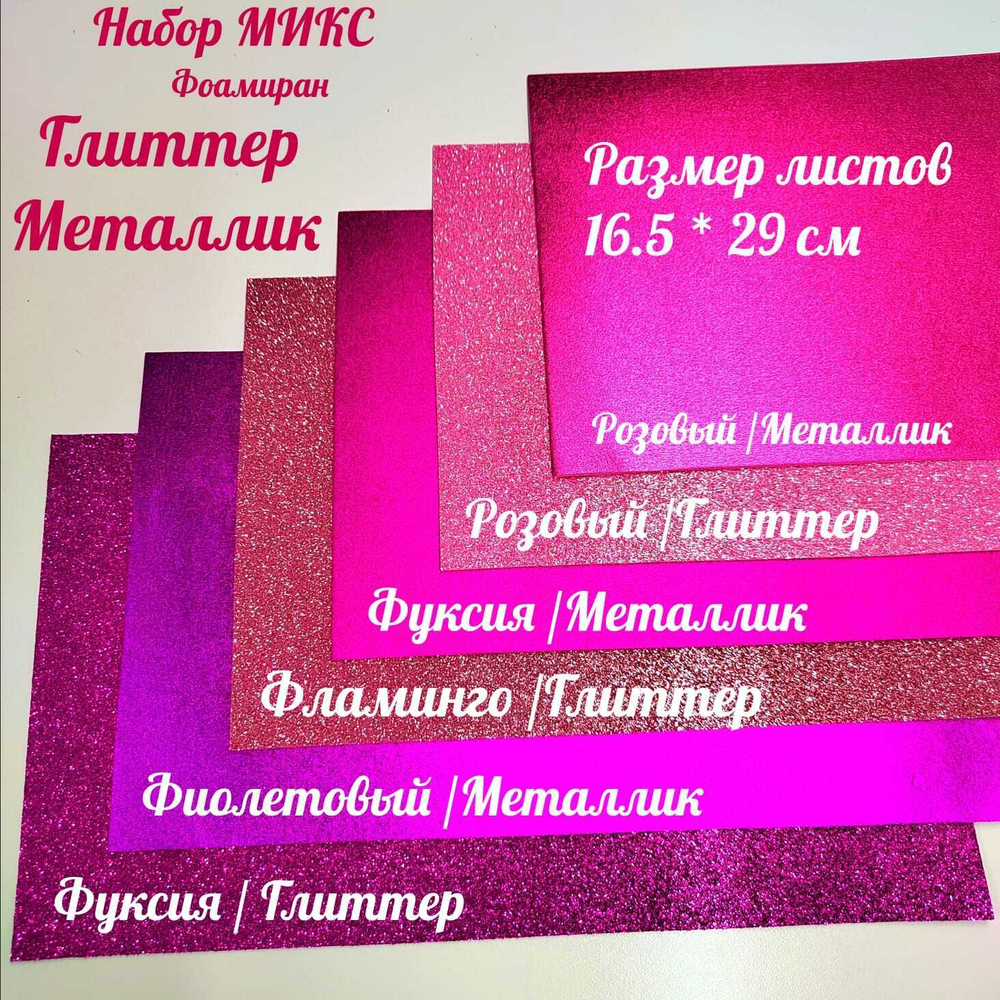 НАБОР для творчества: Фоамиран металлик/глиттер РОЗОВЫЙ МИКС / 6 листов (16,5*29,5 см)