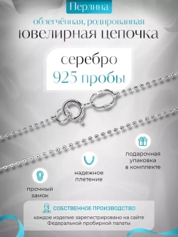 Серебряная цепочка Перлина 1,2 мм родированная