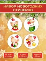 Наклейки новогодние для украшения подарков с мишками