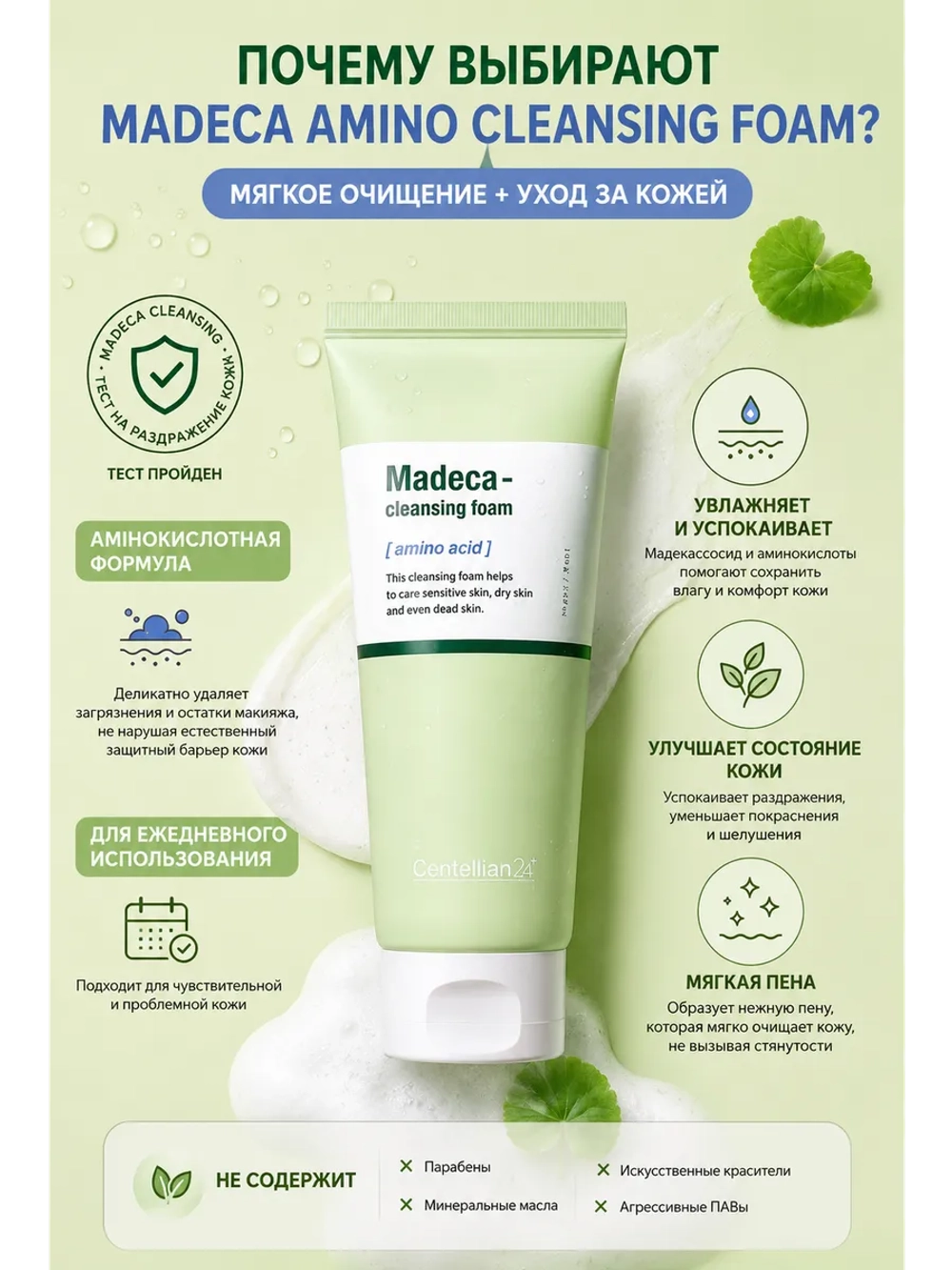 Пенка для умывания для чувствительной кожи с центеллой