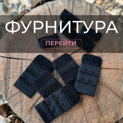 Фурнитура для белья