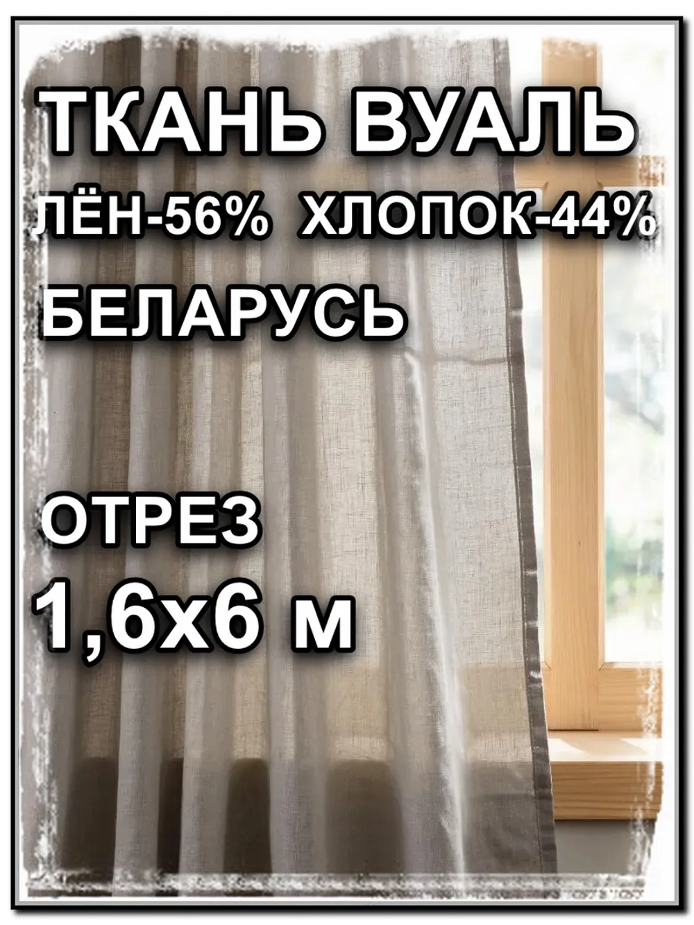 Лен ткань для шитья вуаль, Отрез 1,6х6 метров