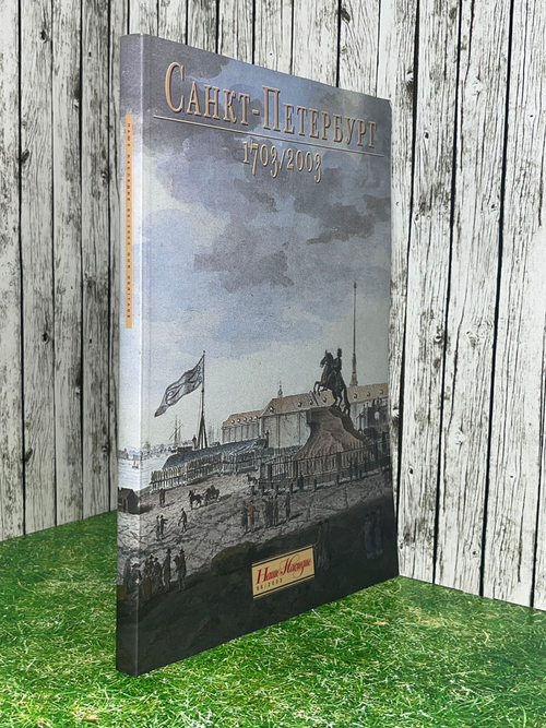 Книга "Санкт-Петербург 1703/2003"
