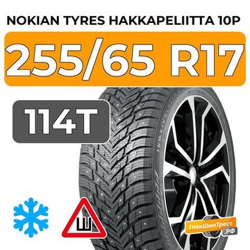 Nokian Tyres Hakkapeliitta 10p SUV 255/65 R17 114T XL шип.
