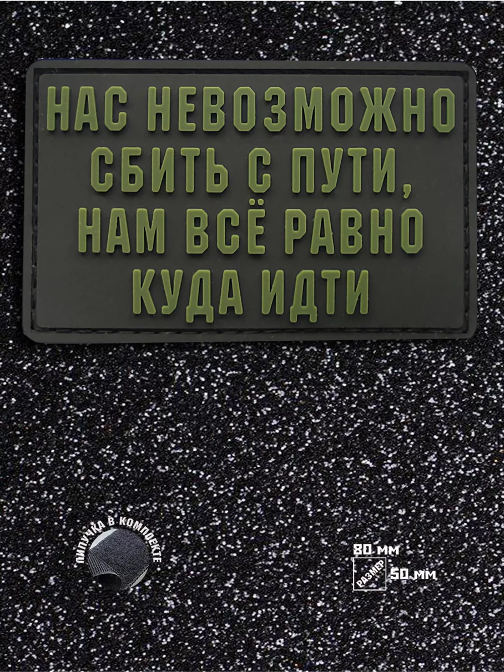 Шеврон на липучке Нас невозможно сбить с пути