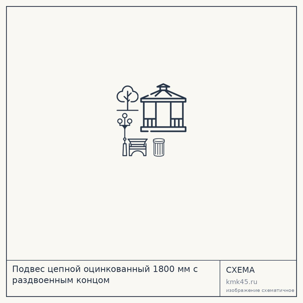 Подвес цепной оцинкованный 1800 мм с раздвоенным концом — от 3 200 ₽