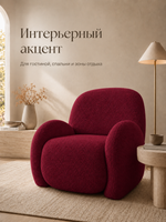 Кресло интерьерное для отдыха Фантазёр Nubo, мягкое широкое, букле L-4, бордовое