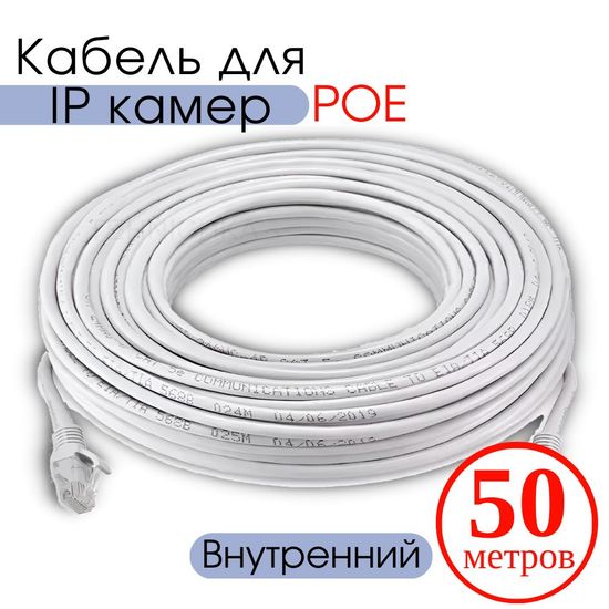 Кабель для камеры видеонаблюдения, LAN + POE, патч корд с POE 50 метров, V50