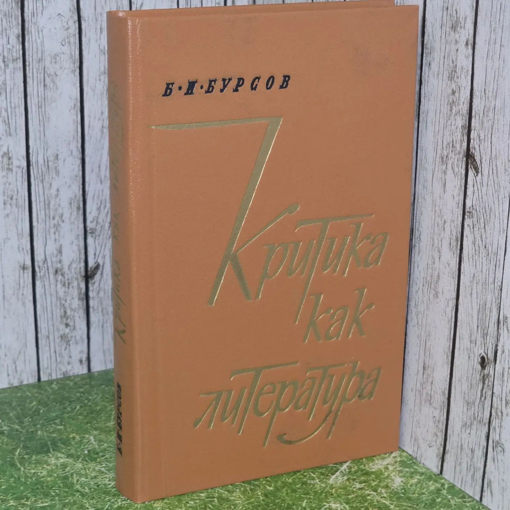 Критика как литература