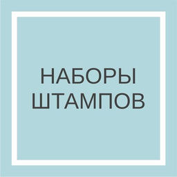 Наборы штампов